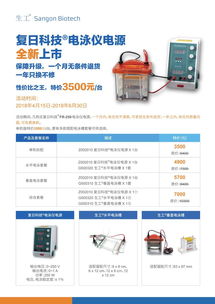 復日電泳儀電源限時促銷 生工生物助力生命科學高效研發(fā)